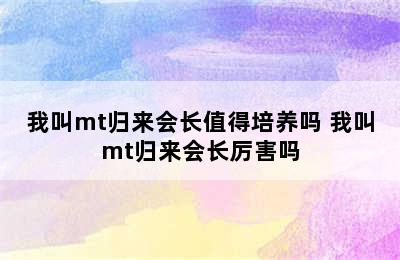 我叫mt归来会长值得培养吗 我叫mt归来会长厉害吗